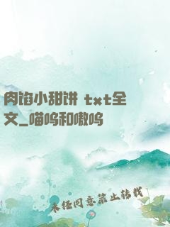 肉馅小甜饼 txt全文